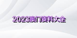 2023澳门天天彩今晚资料大全,电信讲解解释释义